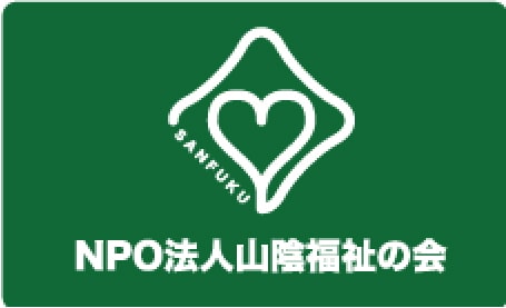 NPO法人山陰福祉の会