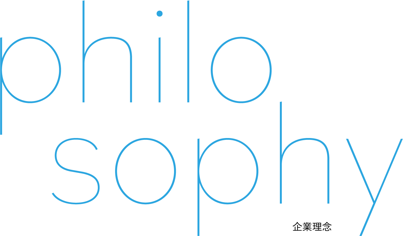 philosophy 企業理念