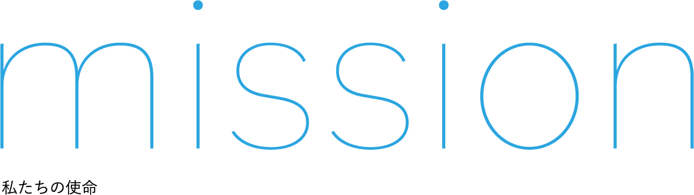 mission 私たちの使命