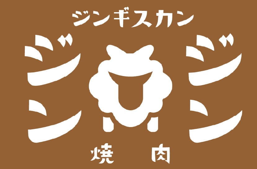 ジンギスカン焼肉 ジンジン